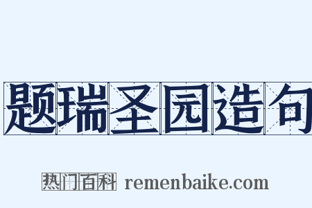 题瑞圣园造句是什么意思的图片